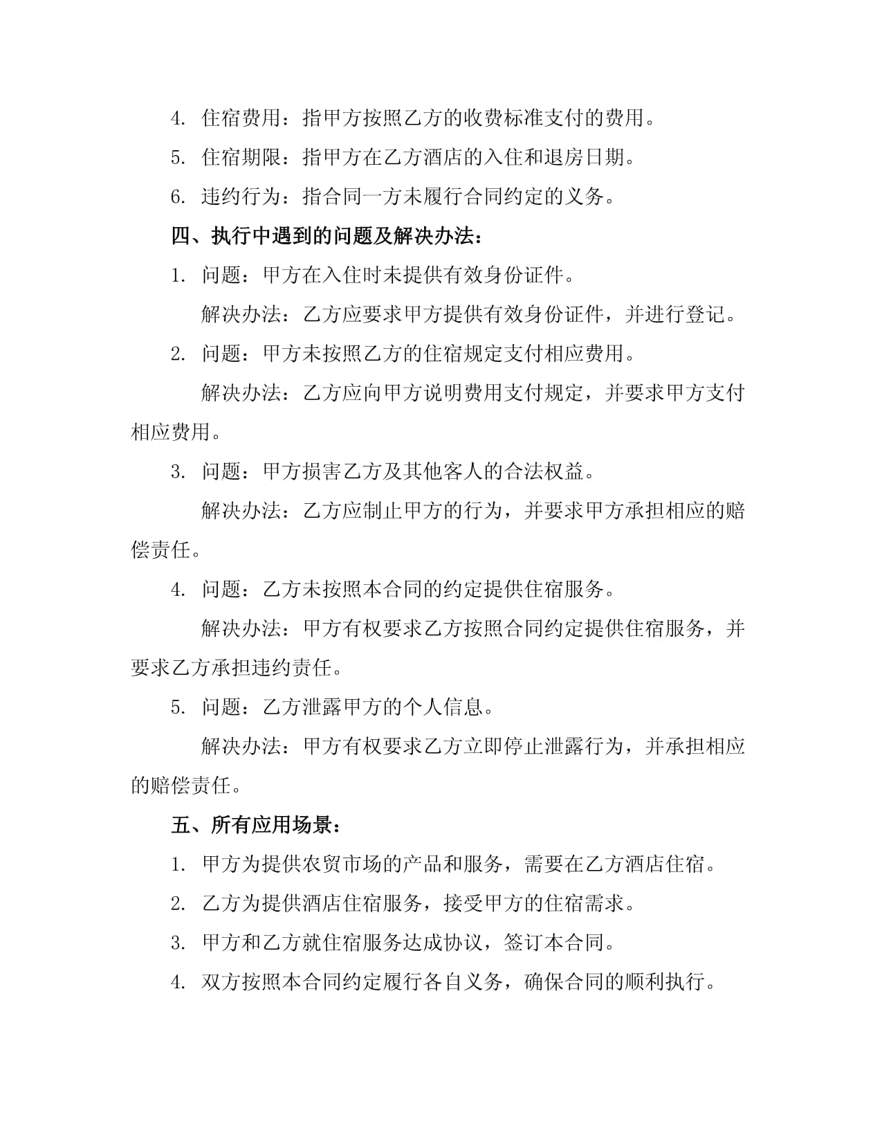 農(nóng)貿(mào)市場(chǎng)酒店住宿服務(wù)合同書(shū)
