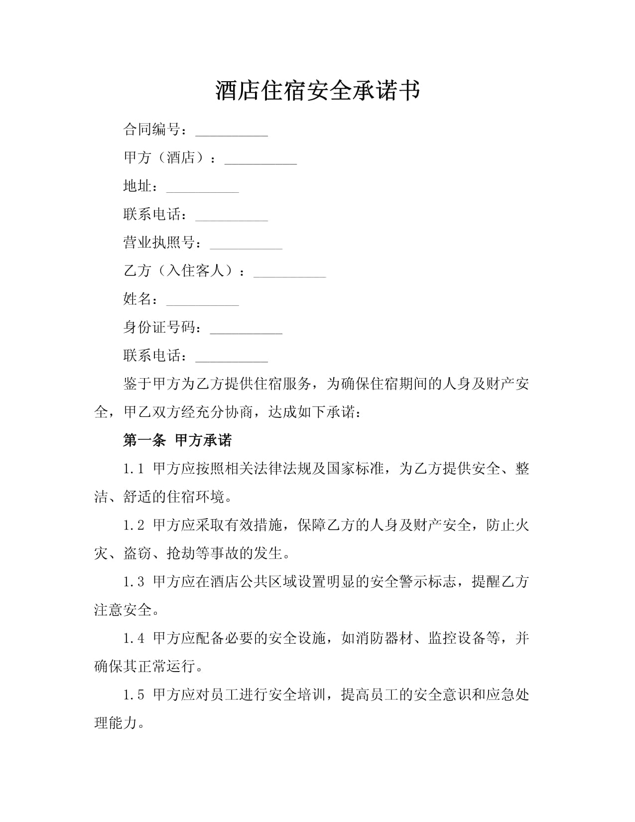 酒店住宿安全承諾書(shū)